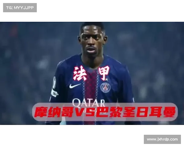 法甲21冠为何与巴黎无缘 揭开背后的历史谜团与深层原因